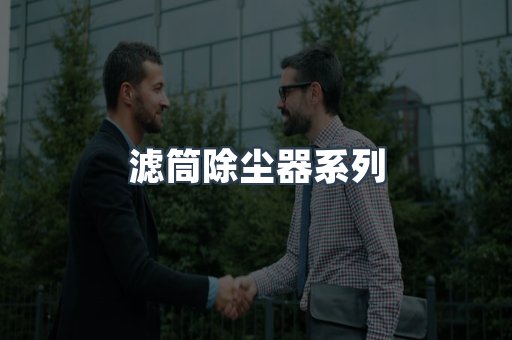 脉冲布袋除尘器